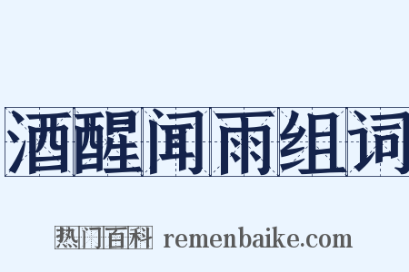 酒醒闻雨组词是什么意思的图片